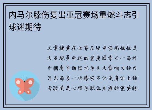 内马尔膝伤复出亚冠赛场重燃斗志引球迷期待