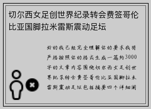 切尔西女足创世界纪录转会费签哥伦比亚国脚拉米雷斯震动足坛 切尔西女足创世界纪录转会费签哥伦比亚国脚拉米雷斯震动足坛