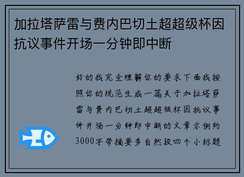 加拉塔萨雷与费内巴切土超超级杯因抗议事件开场一分钟即中断 加拉塔萨雷与费内巴切土超超级杯因抗议事件开场一分钟即中断