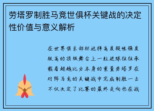 劳塔罗制胜马竞世俱杯关键战的决定性价值与意义解析 劳塔罗制胜马竞世俱杯关键战的决定性价值与意义解析