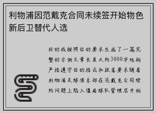 利物浦因范戴克合同未续签开始物色新后卫替代人选 利物浦因范戴克合同未续签开始物色新后卫替代人选