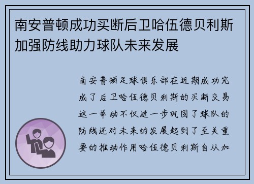 南安普顿成功买断后卫哈伍德贝利斯加强防线助力球队未来发展