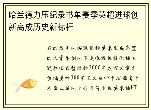 哈兰德力压纪录书单赛季英超进球创新高成历史新标杆