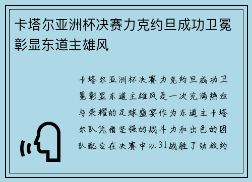 卡塔尔亚洲杯决赛力克约旦成功卫冕彰显东道主雄风 卡塔尔亚洲杯决赛力克约旦成功卫冕彰显东道主雄风