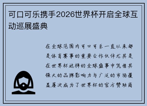 可口可乐携手2026世界杯开启全球互动巡展盛典 可口可乐携手2026世界杯开启全球互动巡展盛典