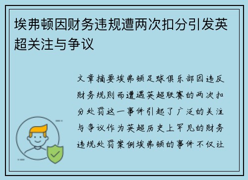 埃弗顿因财务违规遭两次扣分引发英超关注与争议