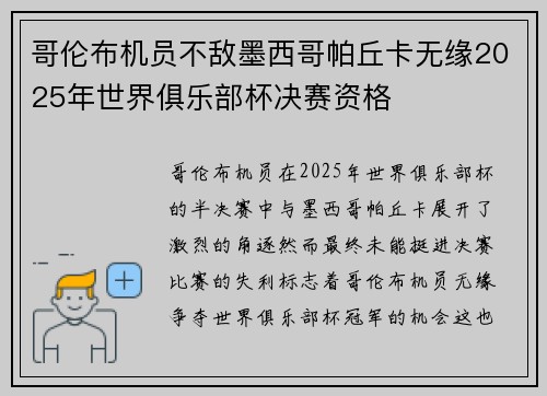 哥伦布机员不敌墨西哥帕丘卡无缘2025年世界俱乐部杯决赛资格 哥伦布机员不敌墨西哥帕丘卡无缘2025年世界俱乐部杯决赛资格
