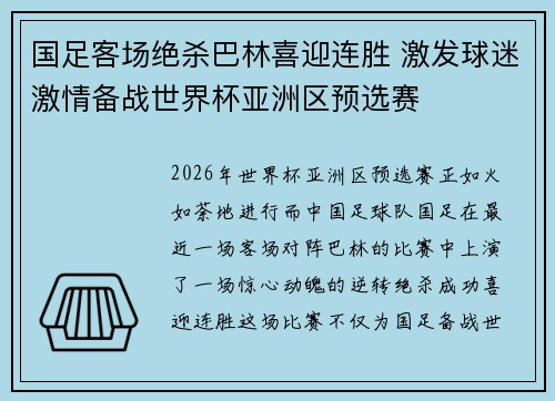 国足客场绝杀巴林喜迎连胜 激发球迷激情备战世界杯亚洲区预选赛 国足客场绝杀巴林喜迎连胜 激发球迷激情备战世界杯亚洲区预选赛