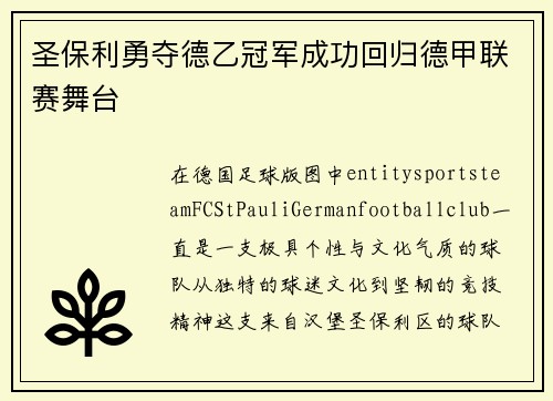 圣保利勇夺德乙冠军成功回归德甲联赛舞台 圣保利勇夺德乙冠军成功回归德甲联赛舞台