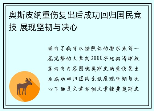 奥斯皮纳重伤复出后成功回归国民竞技 展现坚韧与决心