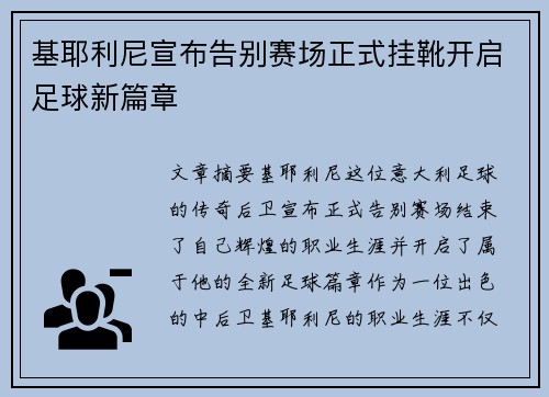 基耶利尼宣布告别赛场正式挂靴开启足球新篇章