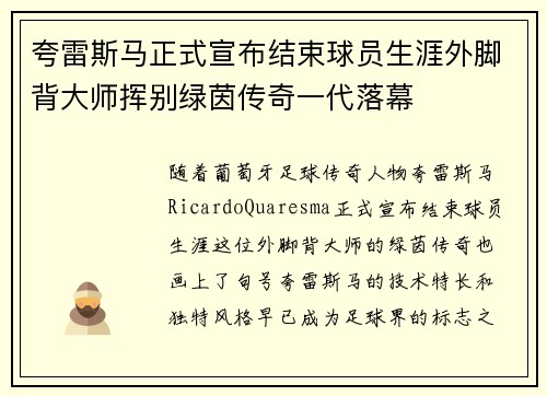 夸雷斯马正式宣布结束球员生涯外脚背大师挥别绿茵传奇一代落幕 夸雷斯马正式宣布结束球员生涯外脚背大师挥别绿茵传奇一代落幕