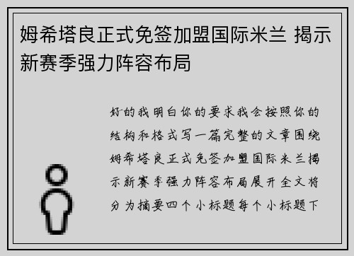 姆希塔良正式免签加盟国际米兰 揭示新赛季强力阵容布局
