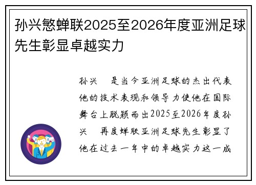 孙兴慜蝉联2025至2026年度亚洲足球先生彰显卓越实力 孙兴慜蝉联2025至2026年度亚洲足球先生彰显卓越实力