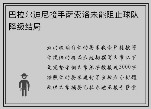 巴拉尔迪尼接手萨索洛未能阻止球队降级结局 巴拉尔迪尼接手萨索洛未能阻止球队降级结局