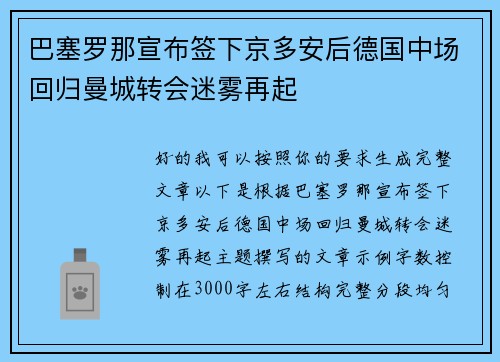 巴塞罗那宣布签下京多安后德国中场回归曼城转会迷雾再起