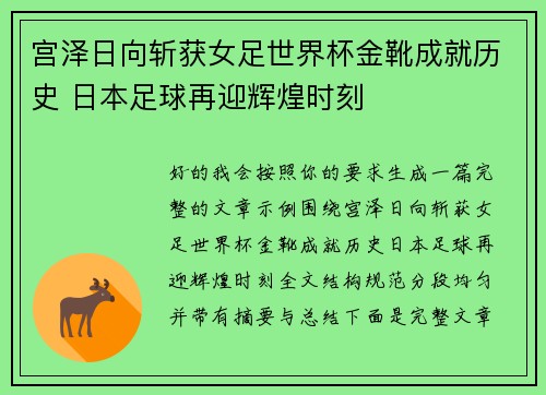 宫泽日向斩获女足世界杯金靴成就历史 日本足球再迎辉煌时刻