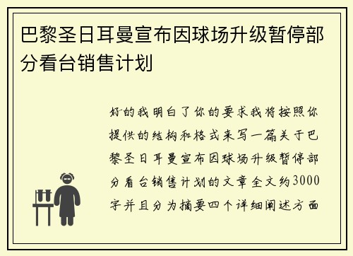 巴黎圣日耳曼宣布因球场升级暂停部分看台销售计划 巴黎圣日耳曼宣布因球场升级暂停部分看台销售计划