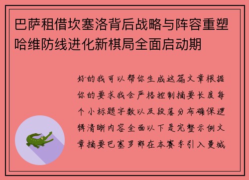 巴萨租借坎塞洛背后战略与阵容重塑哈维防线进化新棋局全面启动期