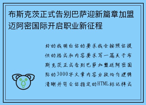 布斯克茨正式告别巴萨迎新篇章加盟迈阿密国际开启职业新征程 布斯克茨正式告别巴萨迎新篇章加盟迈阿密国际开启职业新征程
