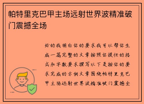 帕特里克巴甲主场远射世界波精准破门震撼全场 帕特里克巴甲主场远射世界波精准破门震撼全场