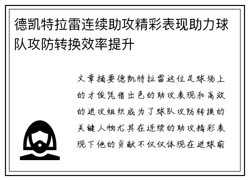 德凯特拉雷连续助攻精彩表现助力球队攻防转换效率提升