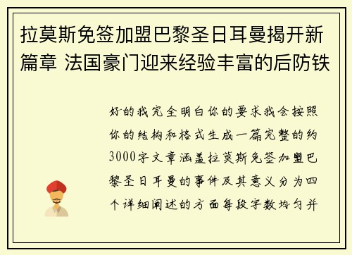 拉莫斯免签加盟巴黎圣日耳曼揭开新篇章 法国豪门迎来经验丰富的后防铁壁 拉莫斯免签加盟巴黎圣日耳曼揭开新篇章 法国豪门迎来经验丰富的后防铁壁