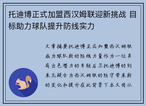 托迪博正式加盟西汉姆联迎新挑战 目标助力球队提升防线实力 托迪博正式加盟西汉姆联迎新挑战 目标助力球队提升防线实力
