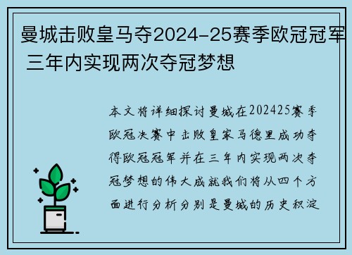 曼城击败皇马夺2024-25赛季欧冠冠军 三年内实现两次夺冠梦想 曼城击败皇马夺2024-25赛季欧冠冠军 三年内实现两次夺冠梦想