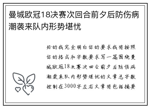 曼城欧冠18决赛次回合前夕后防伤病潮袭来队内形势堪忧