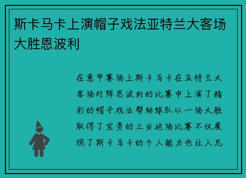斯卡马卡上演帽子戏法亚特兰大客场大胜恩波利 斯卡马卡上演帽子戏法亚特兰大客场大胜恩波利