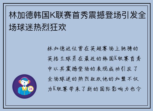 林加德韩国K联赛首秀震撼登场引发全场球迷热烈狂欢