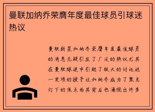 曼联加纳乔荣膺年度最佳球员引球迷热议