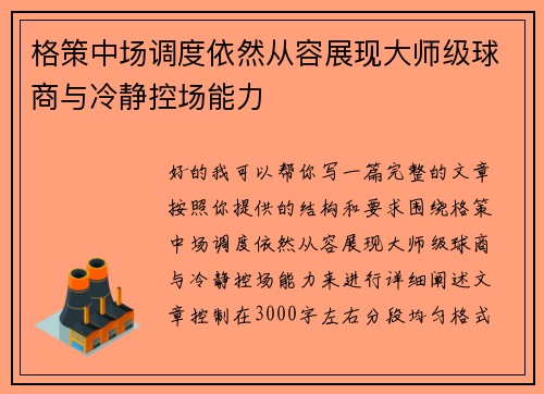 格策中场调度依然从容展现大师级球商与冷静控场能力