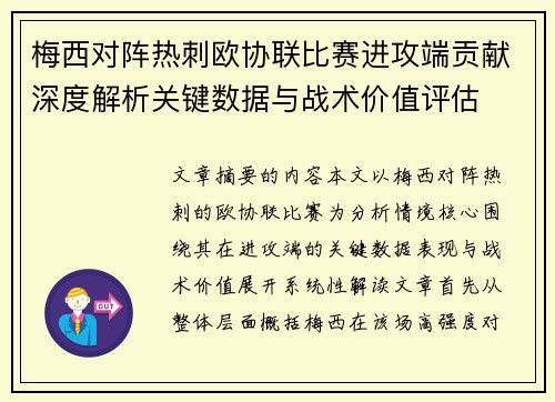 梅西对阵热刺欧协联比赛进攻端贡献深度解析关键数据与战术价值评估