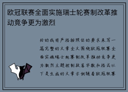 欧冠联赛全面实施瑞士轮赛制改革推动竞争更为激烈