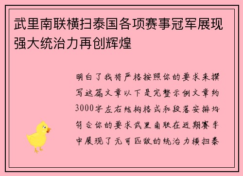 武里南联横扫泰国各项赛事冠军展现强大统治力再创辉煌