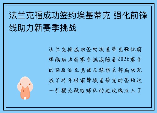 法兰克福成功签约埃基蒂克 强化前锋线助力新赛季挑战