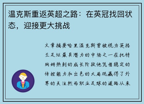 温克斯重返英超之路：在英冠找回状态，迎接更大挑战
